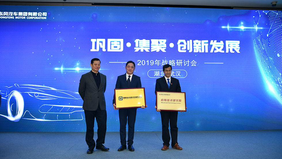 東風(fēng)公司前瞻技術(shù)研究院、智新科技獲授牌
