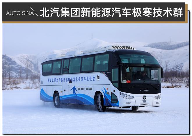 電動車再也不怕冷了！北汽集團新能源汽車極寒技術群測試成功