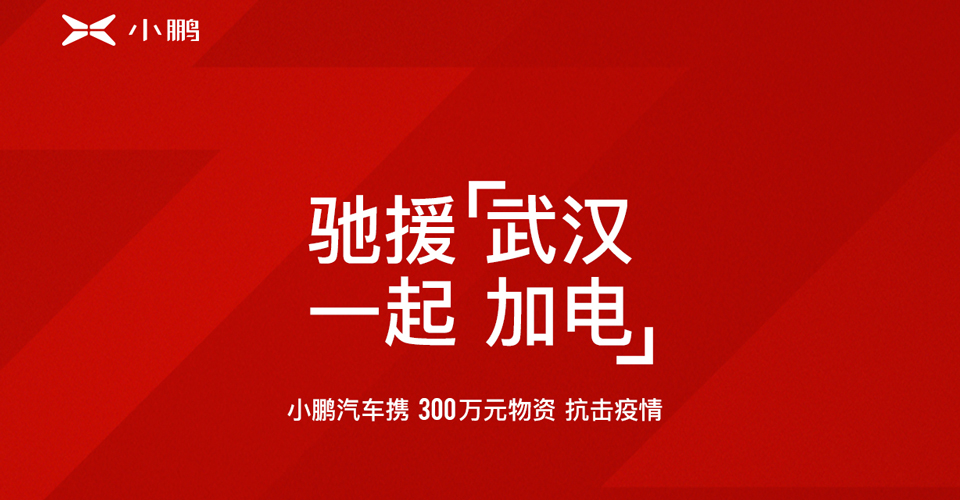 馳援武漢 一起加電