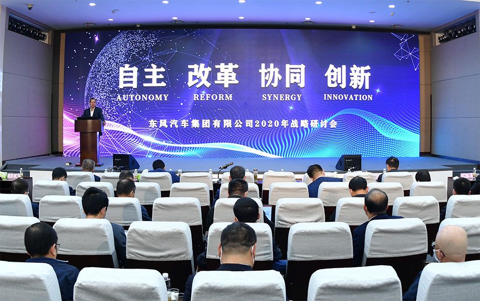 東風公司2020年戰略研討會在漢閉幕