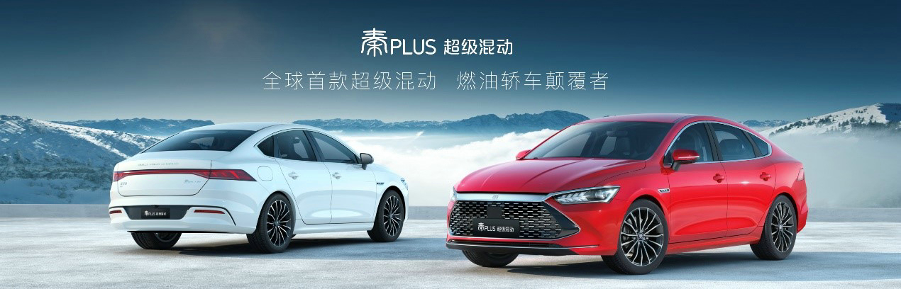 全球首款超級混動 燃油轎車顛覆者,秦PLUS亮相廣州車展