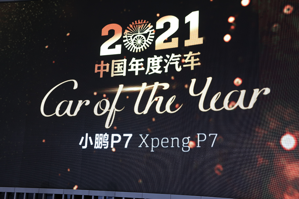 小鵬P7榮獲第八屆軒轅獎2021 “中國年度汽車”