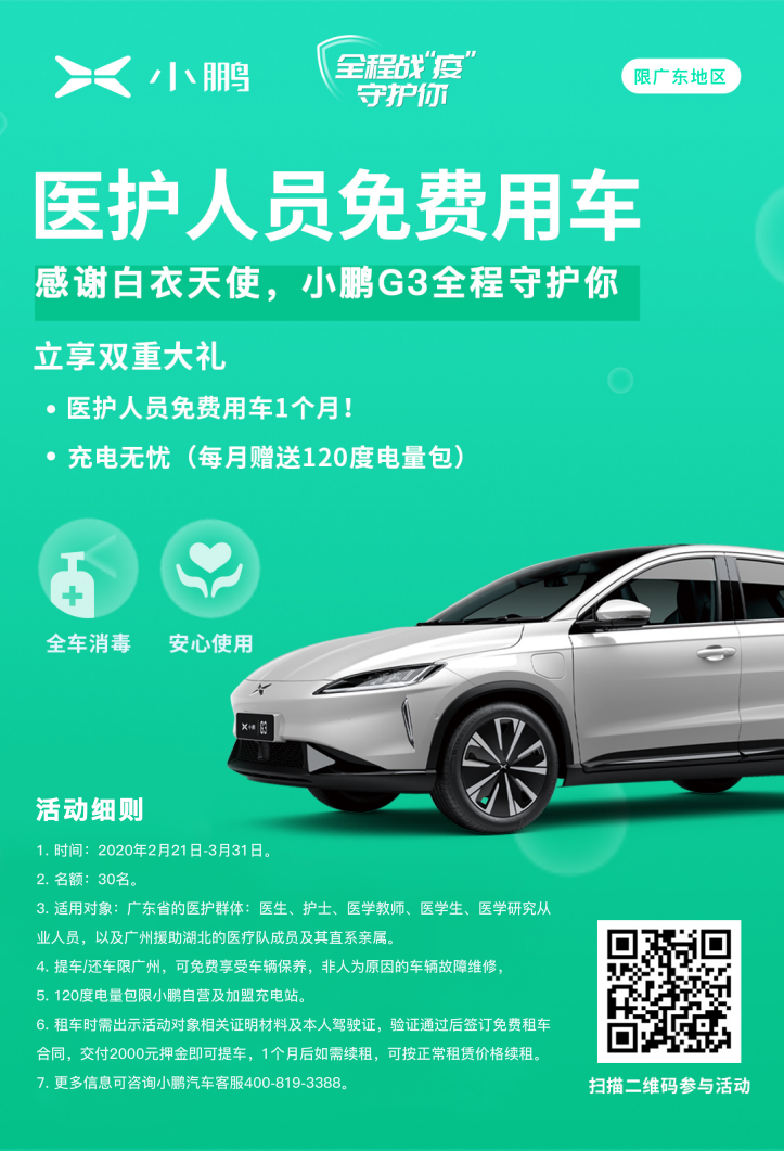小鵬汽車再推“醫護體系人員免費租車”，向白衣天使們致敬！