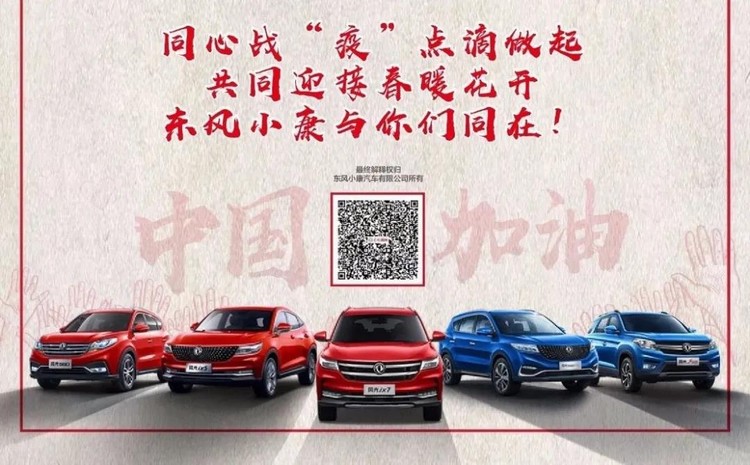 免費(fèi)服務(wù)、專項(xiàng)補(bǔ)貼、醫(yī)護(hù)優(yōu)惠……東風(fēng)旗下品牌紛紛出手！