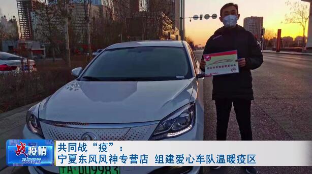 疫情面前，這支東風(fēng)風(fēng)神專營(yíng)店組建的志愿車隊(duì)杠杠滴！