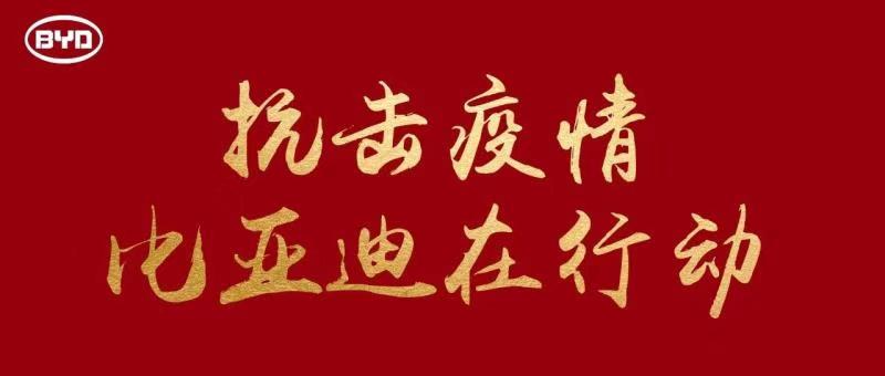 再加百萬元N95口罩，比亞迪戰“疫”不停步