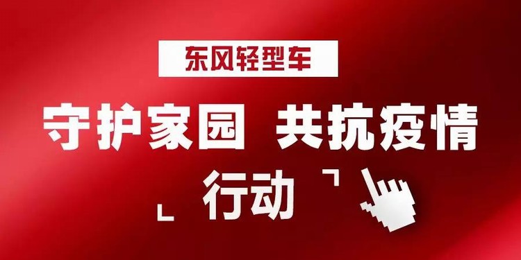 硬核助力！為東風這些企業點贊！