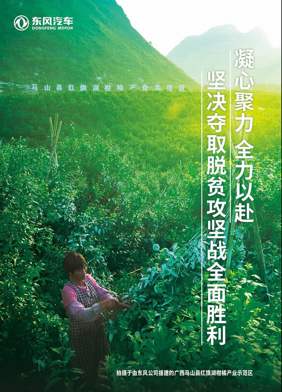 東風公司按下脫貧攻堅“加速鍵”