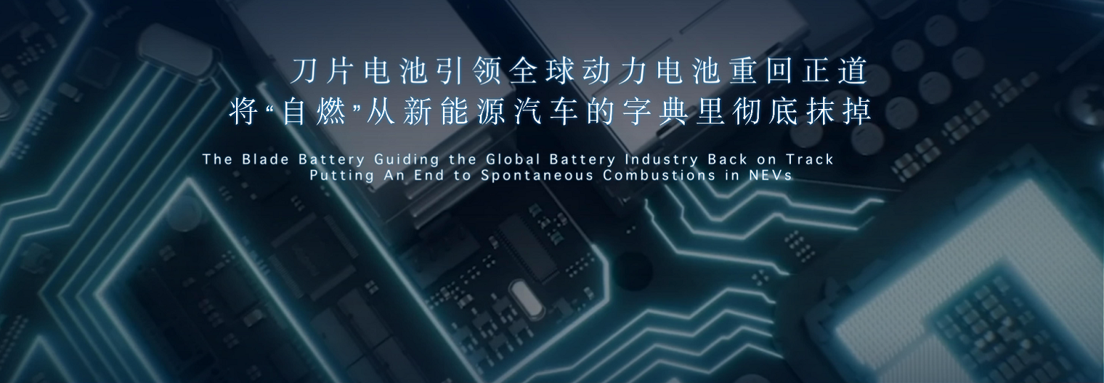 出鞘?安天下——比亞迪“刀片電池”引領(lǐng)全球動力電池安全新高度