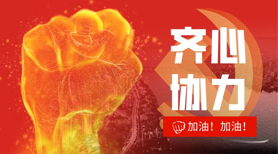 防疫復工 黨員先行——致公司全體共產黨員的一封信