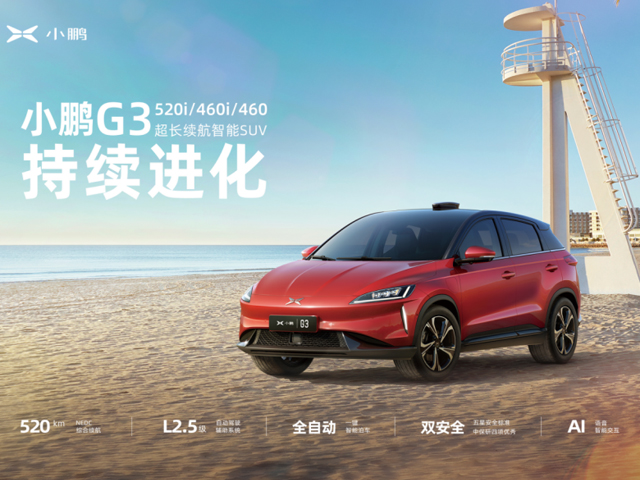 小鵬G3擴增三款車型正式啟動銷售，智能能力更優秀、續航選擇更