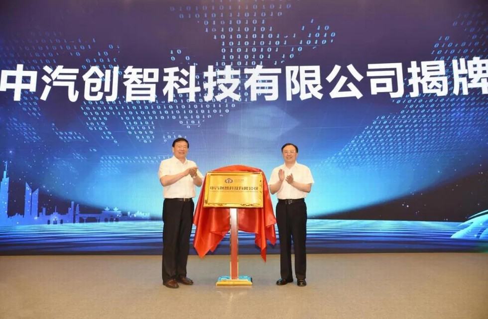 剛剛，中汽創智科技有限公司成立！