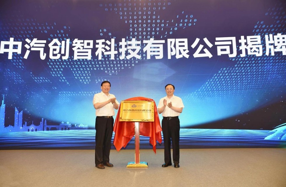 中汽創(chuàng)智科技有限公司在南京成立