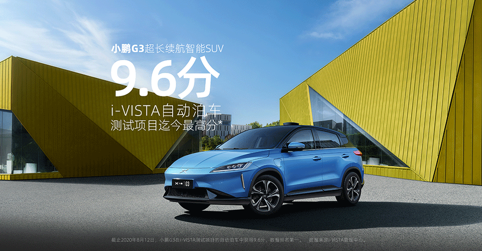 小鵬G3 獲中國(guó)汽研i-VISTA測(cè)試自動(dòng)泊車迄今最高分 自研實(shí)力打造中國(guó)智造新高度