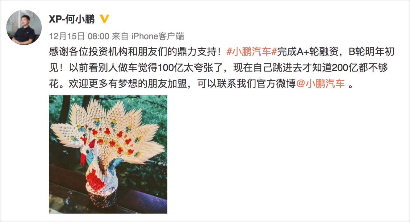小鵬汽車(chē)董事長(zhǎng)何小鵬宣布3輪A+輪融資結(jié)束