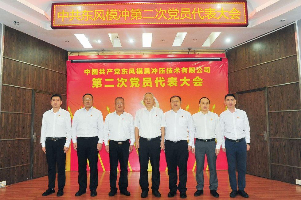中國共產(chǎn)黨東風模具沖壓技術有限公司第二次黨員代表大會召開