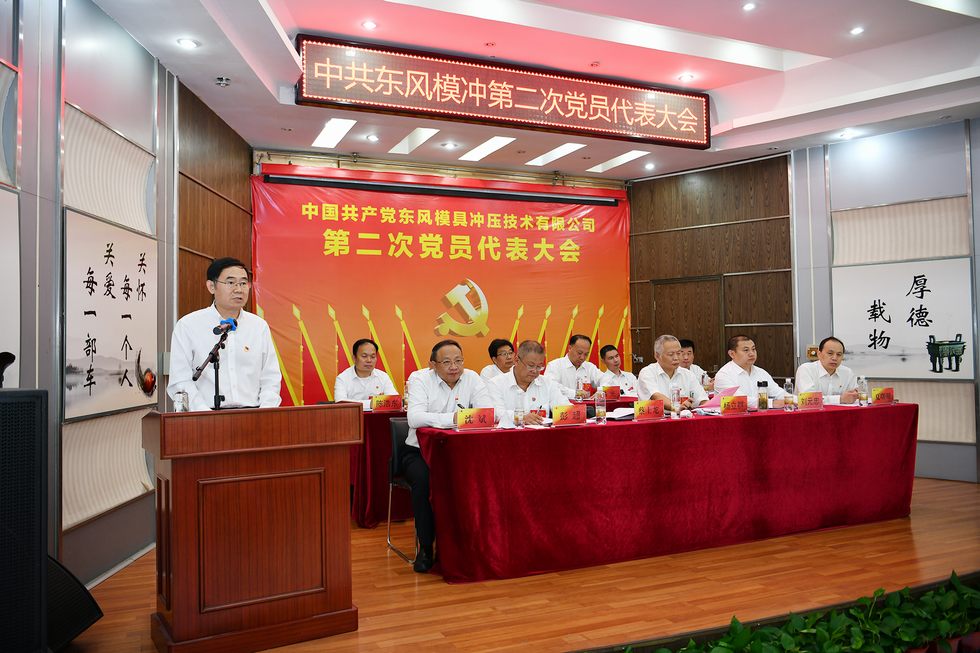 中國共產(chǎn)黨東風模具沖壓技術有限公司第二次黨員代表大會召開