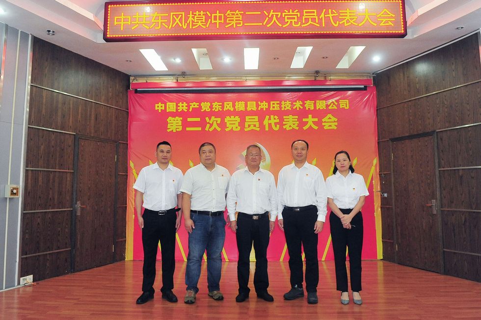 中國共產(chǎn)黨東風模具沖壓技術有限公司第二次黨員代表大會召開