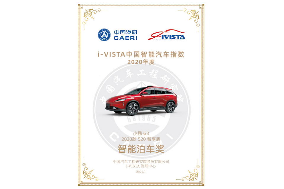 小鵬G3 榮獲2020年度中國汽車指數(shù)智能泊車獎 自研實力打造中國智造新高度