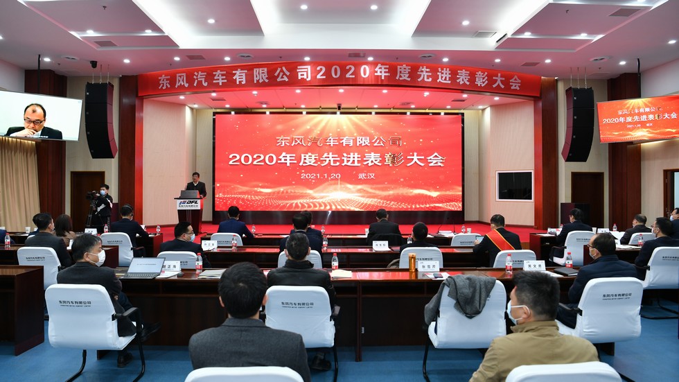東風(fēng)有限召開2020年度先進(jìn)表彰大會(huì)