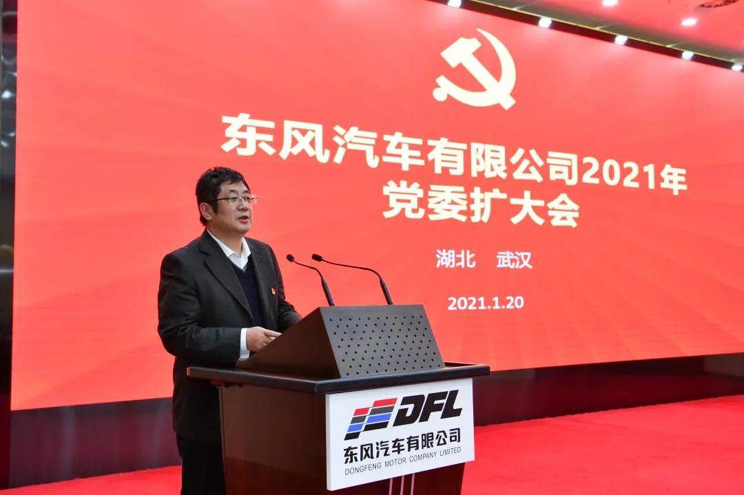 東風汽車有限公司2021年黨委擴大會召開
