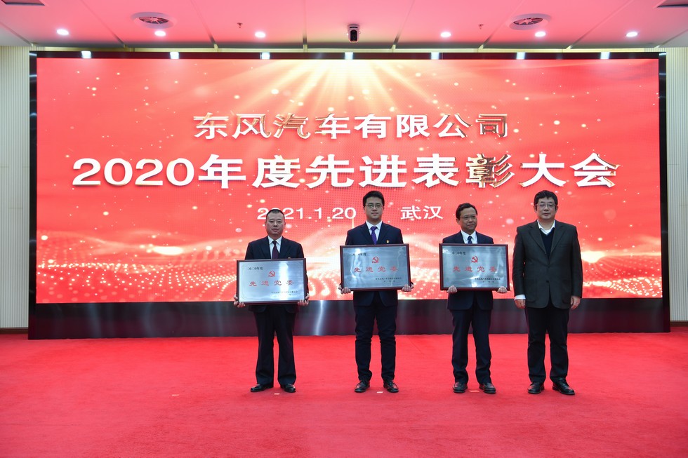 東風(fēng)有限召開2020年度先進(jìn)表彰大會(huì)