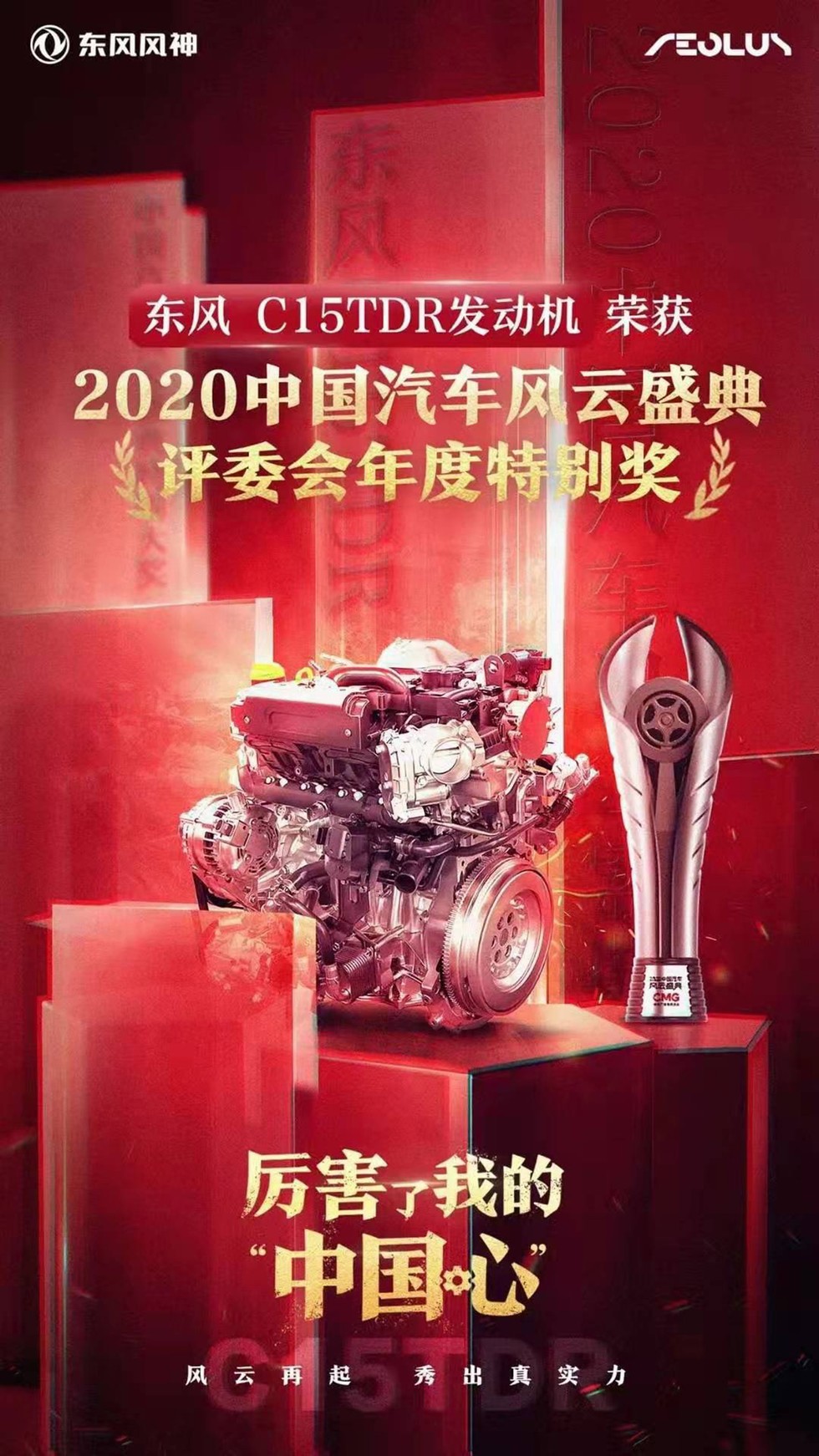 C15TDR發(fā)動機星耀中國汽車風(fēng)云盛典