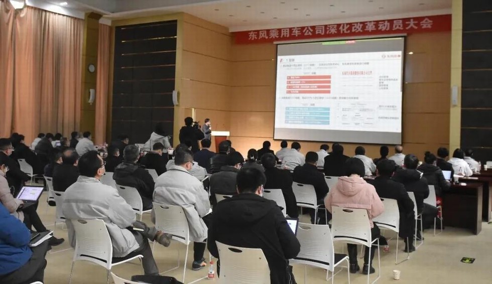 東風乘用車公司深化改革動員大會召開