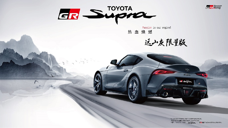 TOYOTA SUPRA限量版車(chē)型發(fā)售 TOYOTA GR86確定引進(jìn)中國(guó)市場(chǎng) - GR進(jìn)入中國(guó)市場(chǎng)一周年 發(fā)布多款新車(chē)型-