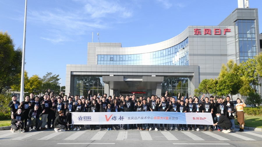 “V，你好”——東風(fēng)日產(chǎn)技術(shù)中心啟辰大V盟開放日活動舉行