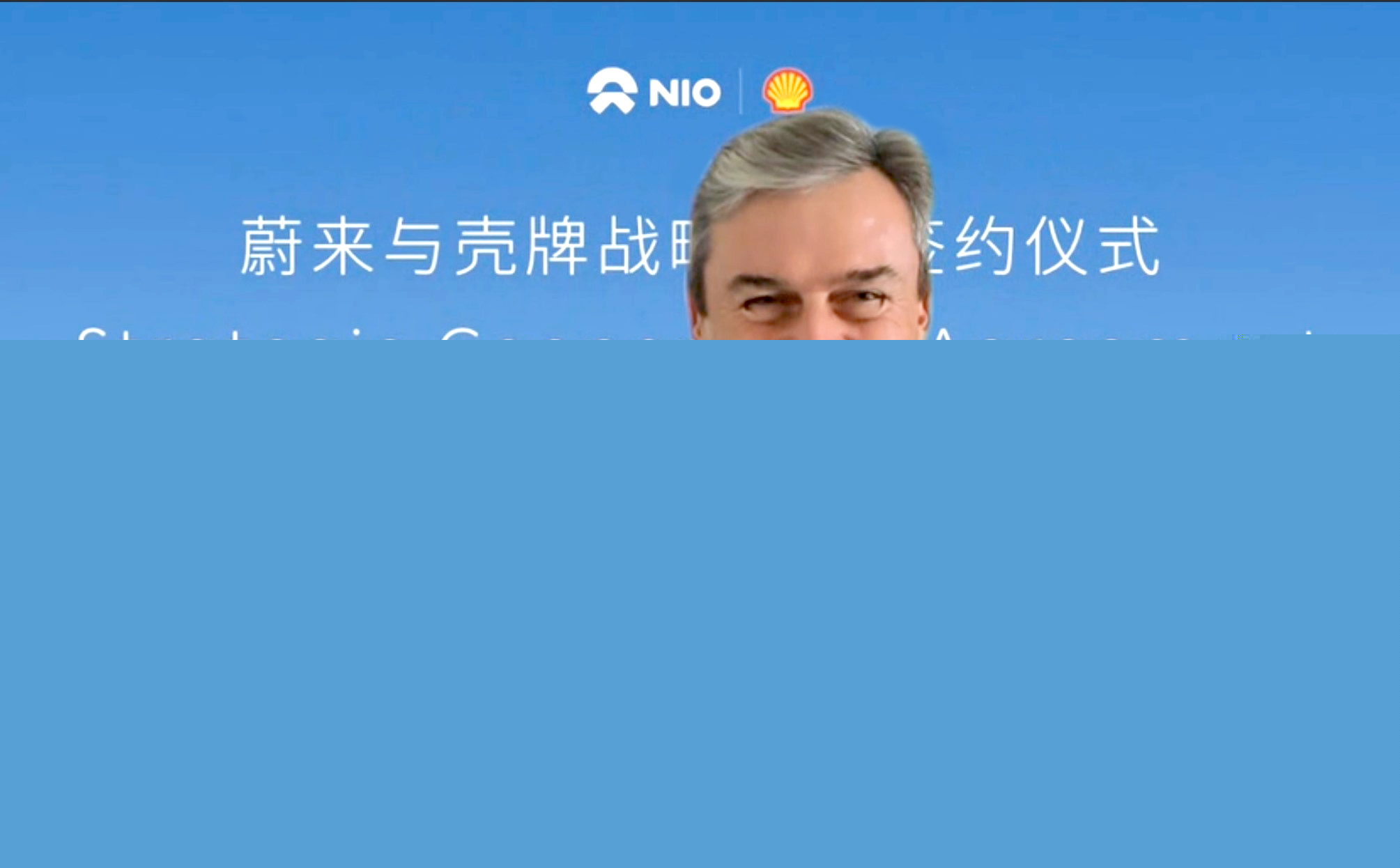 蔚來與殼牌集團簽署戰略合作協議