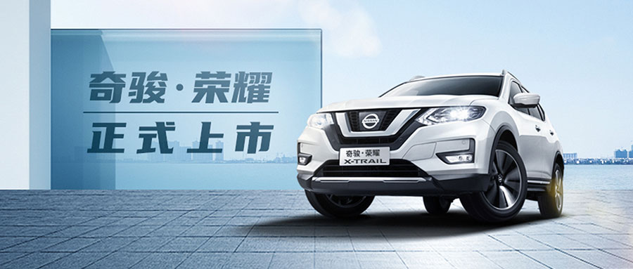 鄭州日產(chǎn)“奇駿·榮耀”正式上市
