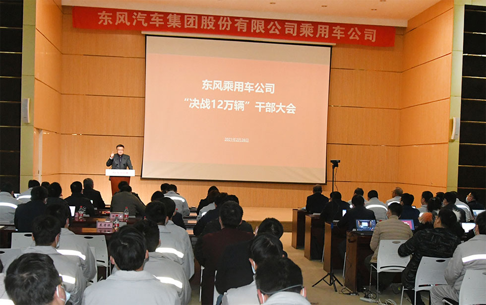 東風(fēng)乘用車公司召開“決戰(zhàn)12萬輛”干部大會