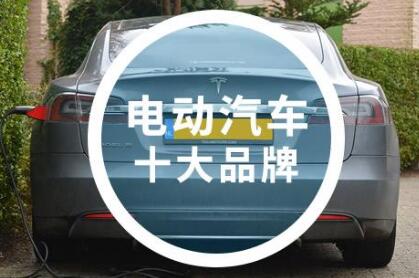 2021電動汽車十大名牌排名及價格