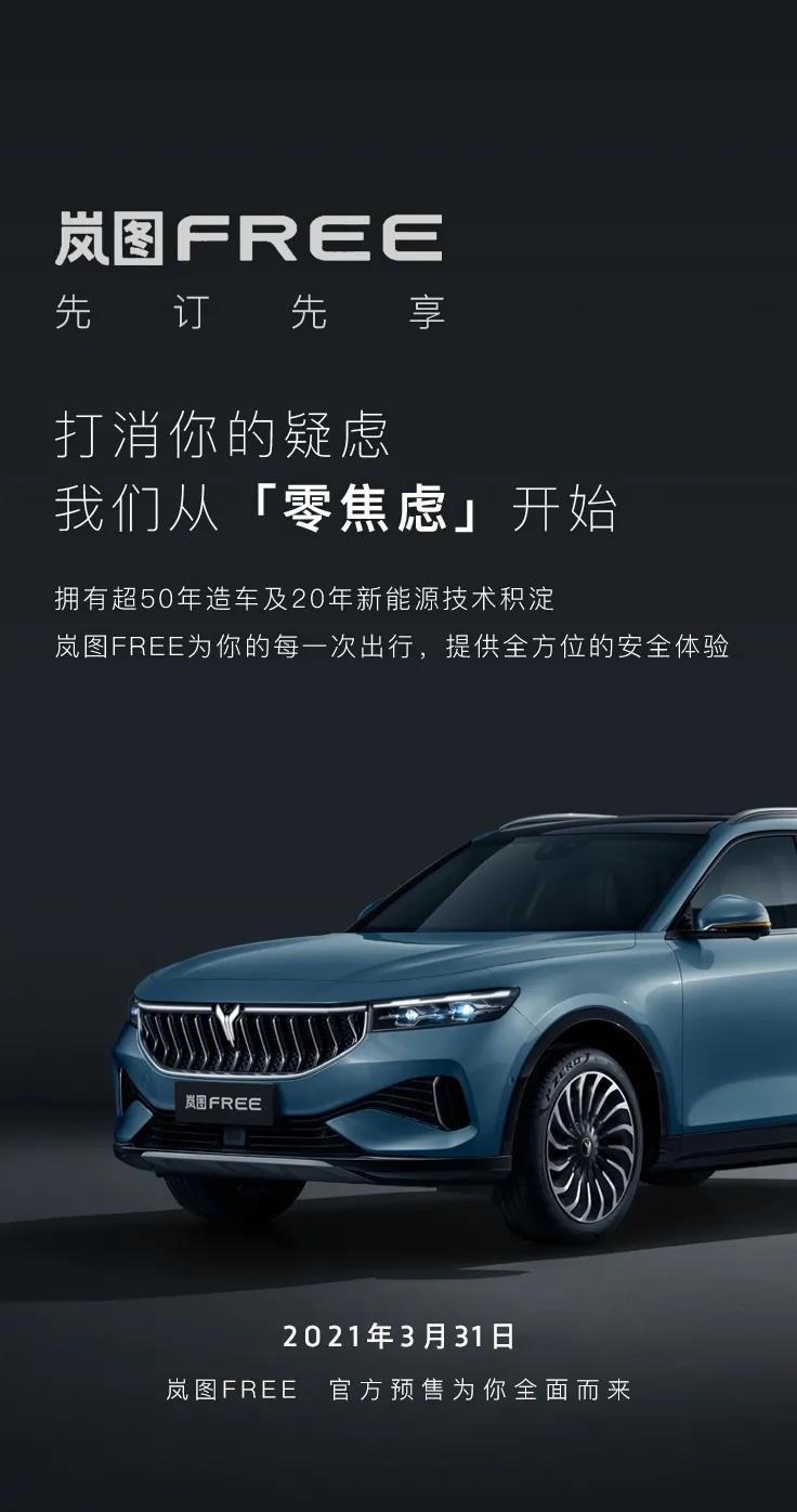 嵐圖FREE將于3月31日啟動預售