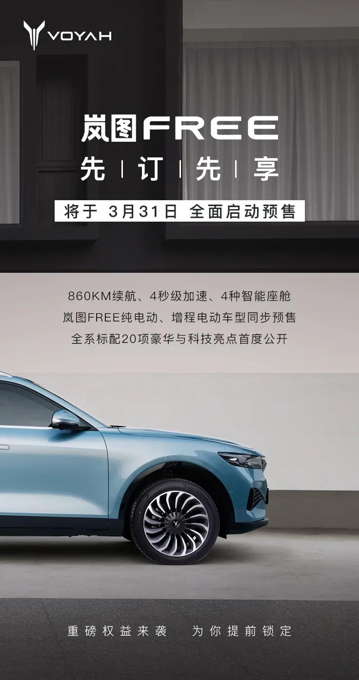 嵐圖FREE將于3月31日啟動預售