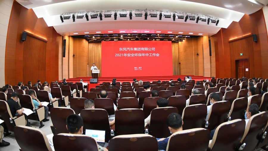 東風公司2021年安全環保年中工作會召開