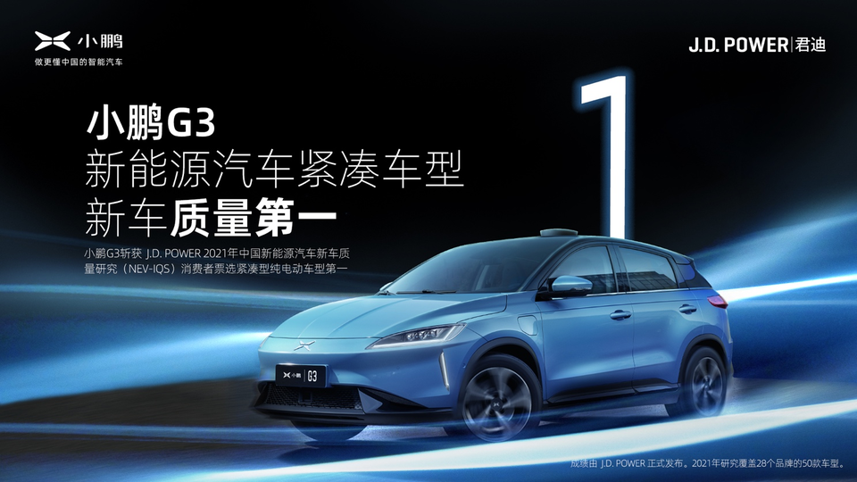 小鵬G3品質贏得消費者信任，獲J.D.Power新車質量第一