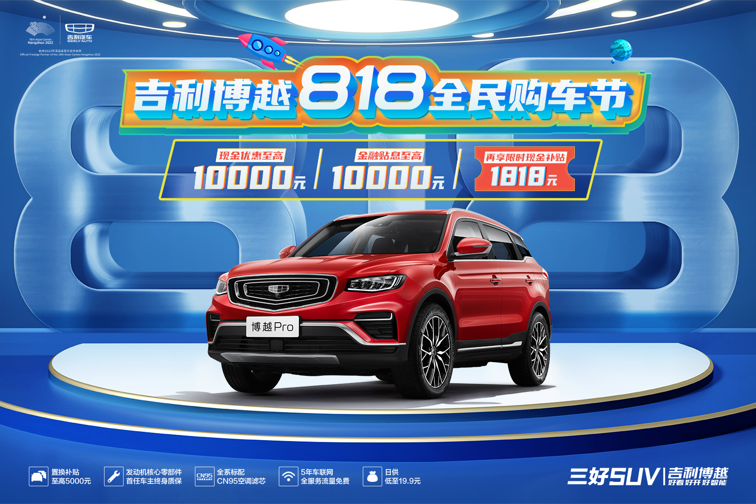 吉利博越818全民購車節(jié)
