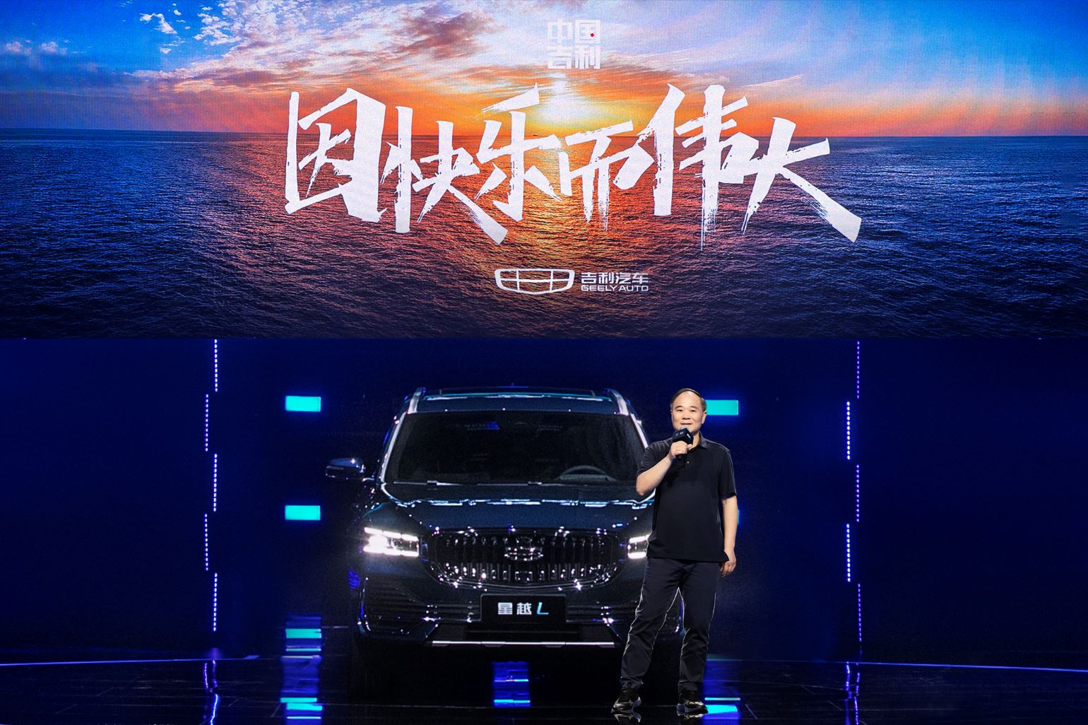 因快樂(lè)而偉大 吉利品牌全新品牌價(jià)值主張正式發(fā)布