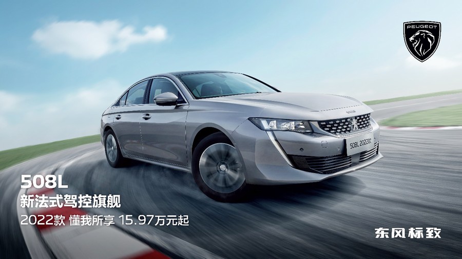 科技駕控再升級 東風標致508L 2022款上市