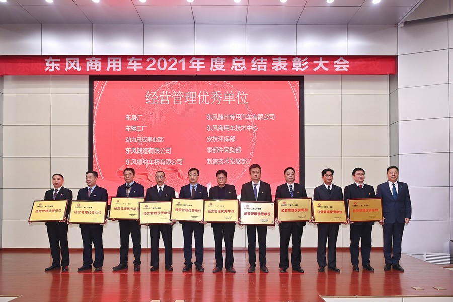 喜獲榮譽不驕傲 以勵再戰(zhàn)立新功——東風(fēng)商用車表彰2021年度先進