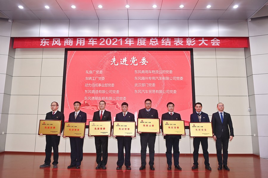 喜獲榮譽不驕傲 以勵再戰(zhàn)立新功——東風(fēng)商用車表彰2021年度先進