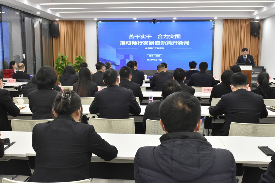 東風(fēng)暢行明確2022年經(jīng)營思路——經(jīng)營扭虧業(yè)務(wù)做實 實干苦干合力突圍