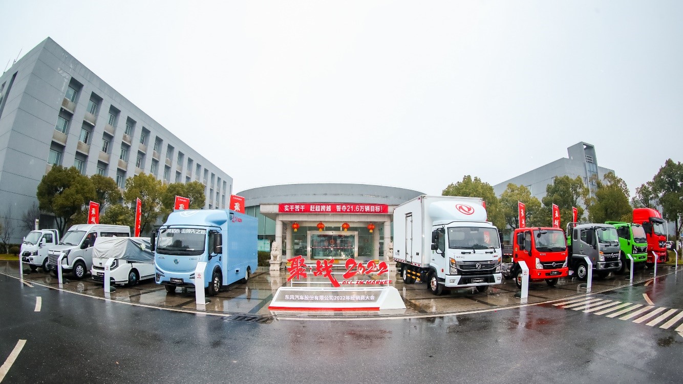 聚戰2022 打贏市場硬仗 東風汽車股份召開2022年經銷商大會
