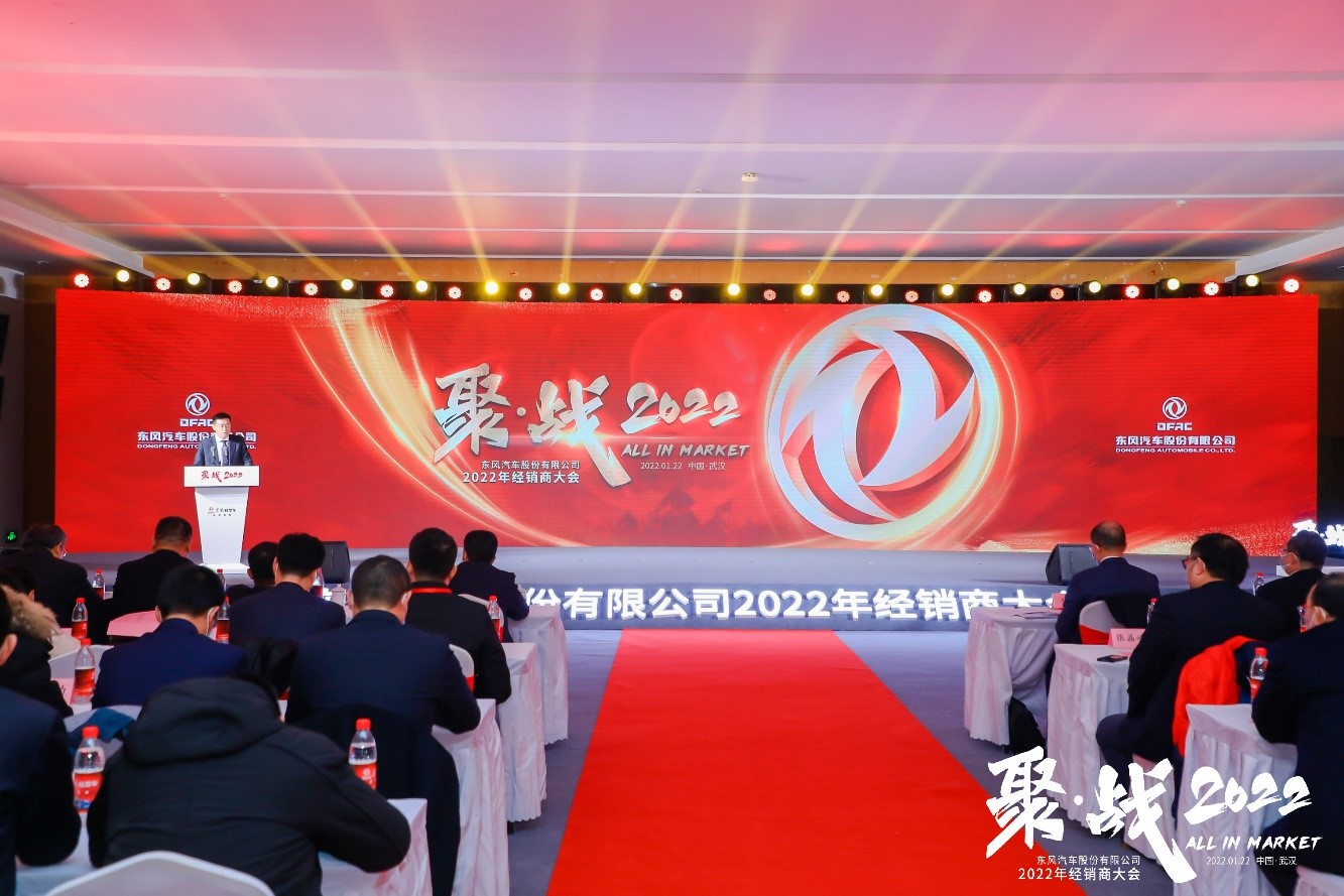 聚戰2022 打贏市場硬仗 東風汽車股份召開2022年經銷商大會