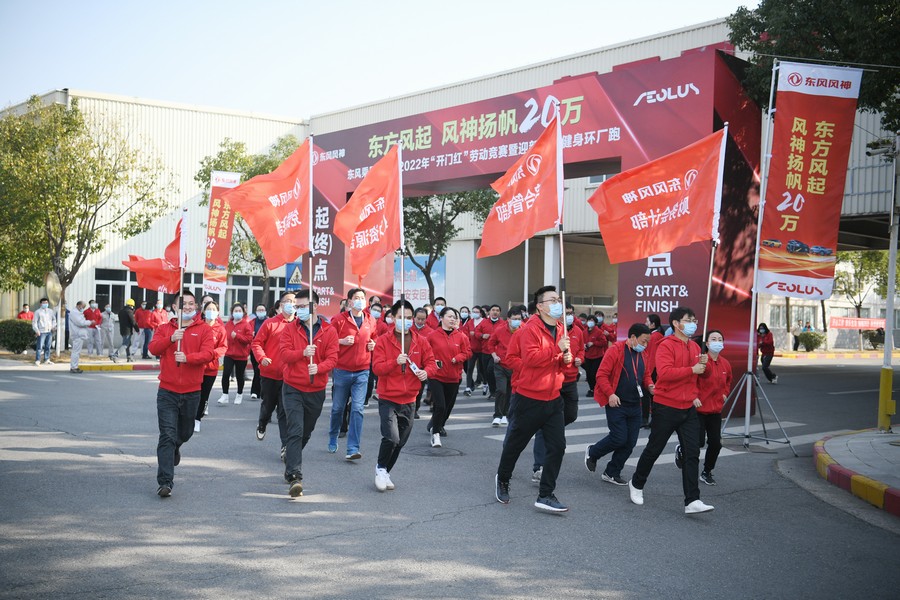 東風乘用車“2022年‘開門紅’勞動競賽暨迎新全民健身環(huán)廠跑”活動舉行