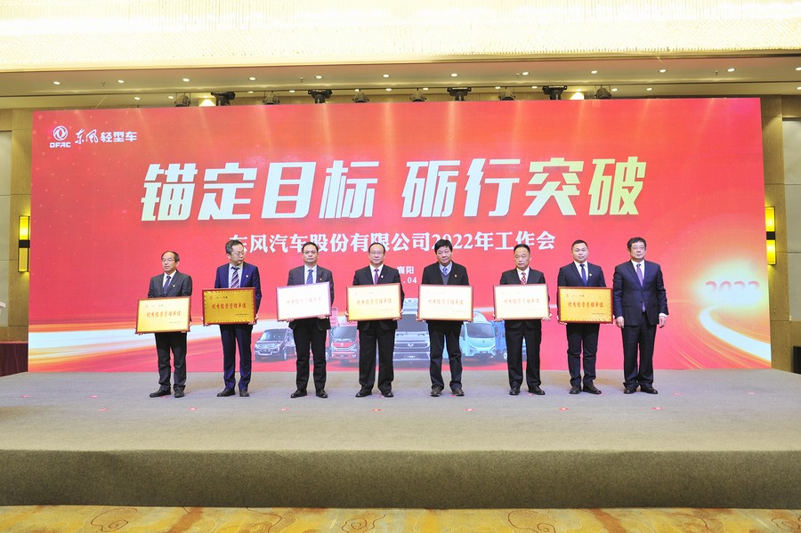 2022，一定要打勝仗！——東風汽車股份2022年工作會召開