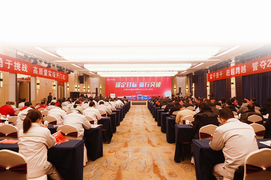 2022，一定要打勝仗！——東風汽車股份2022年工作會召開