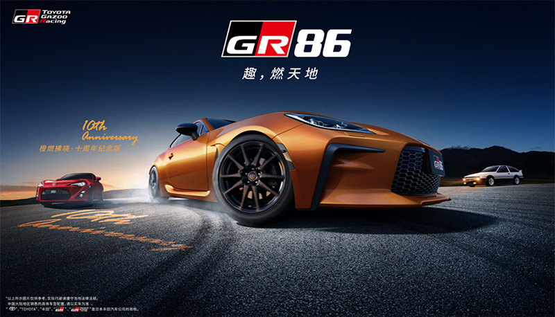 趣·燃不止!TOYOTA GR86十周年紀念版將正式引進